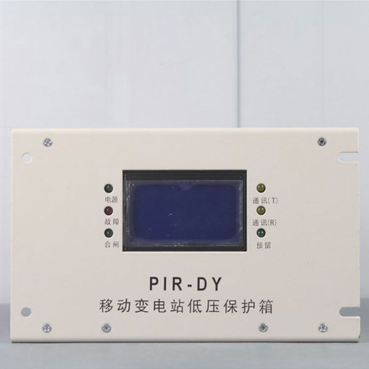 PIR-DY移動(dòng)變電站低壓保護(hù)箱裝置|上海頤坤自動(dòng)化控制設(shè)備有限公司