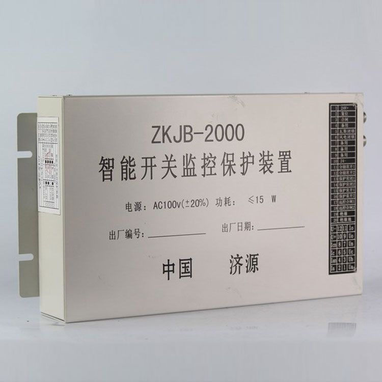 ZKJB-2000A智能開關監(jiān)控保護裝置|濟源礦用