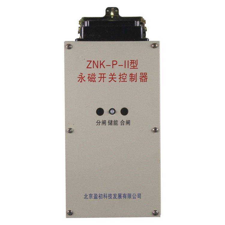 ZNK-P-II永磁開(kāi)關(guān)控制器|北京盈初