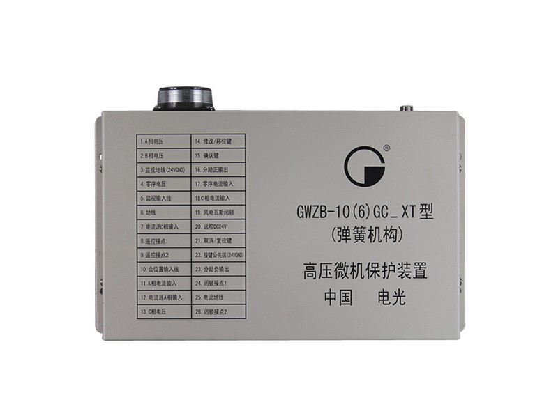 GWZB-10(6)GC_XT型(彈簧機構)高壓微機保護裝置中國電光防爆
