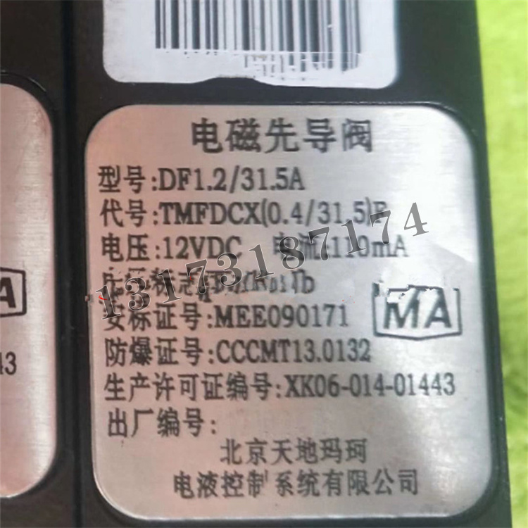 DF1.2/31.5A電磁先導(dǎo)閥|北京天地瑪珂電液控制系統(tǒng)有限公司