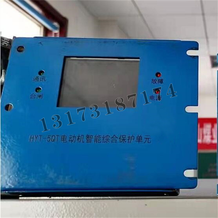 HYT-5QT電動(dòng)機(jī)智能綜合保護(hù)單元|濟(jì)寧永煤工礦機(jī)械有限公司