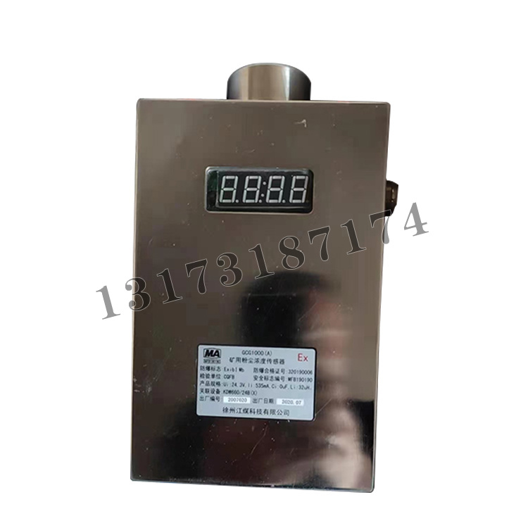 GCG1000(A)礦用粉塵濃度傳感器|徐州江煤科技有限公司