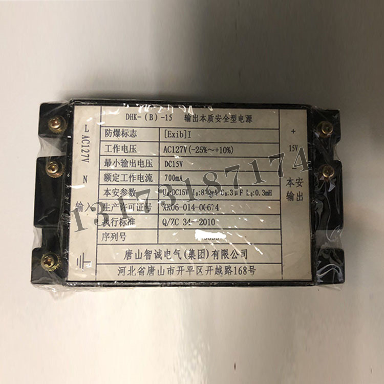 DHK-(B)-15輸出本質安全型電源|唐山智誠電氣(集團)有限公司