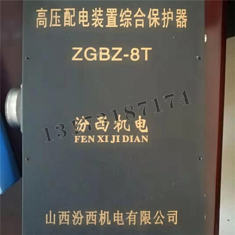 ZGBZ-8T高壓配電裝置綜合保護器|山西汾西機電有限公司