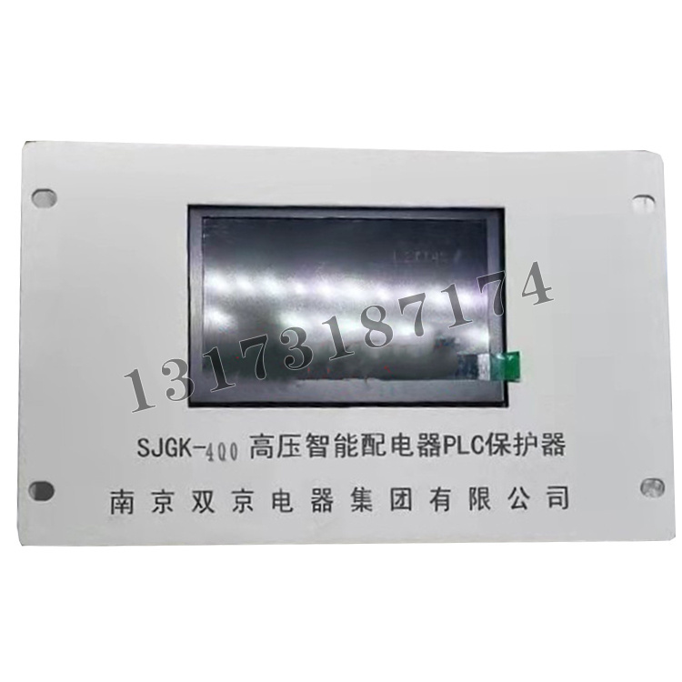 SJGK-400高壓智能配電PLC保護(hù)器|南京雙京電器集團(tuán)有限公司