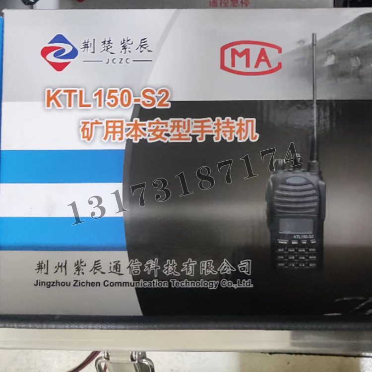 KTL150-S2礦用本安型手持機|荊州紫辰通信科技有限公司