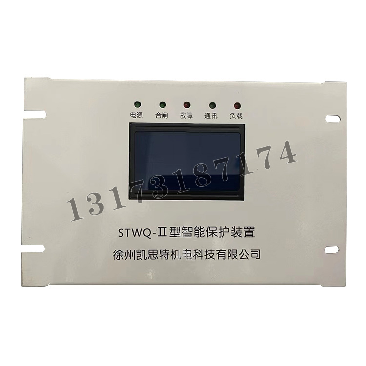 STWQ-II型智能保護裝置|徐州凱思特機電科技有限公司