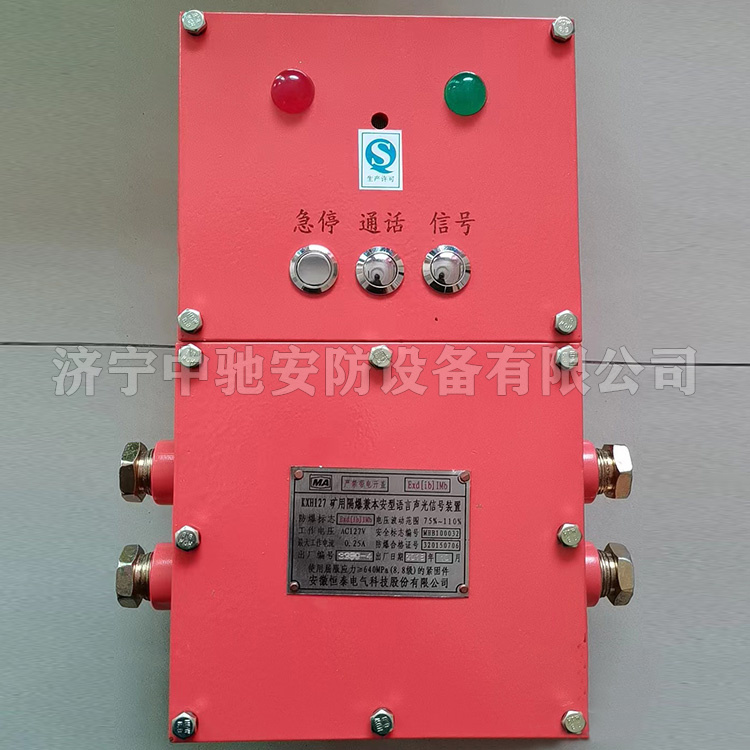 KXH127礦用隔爆兼本安型語音聲光信號(hào)裝置|安徽恒泰電氣科技股份有限公司