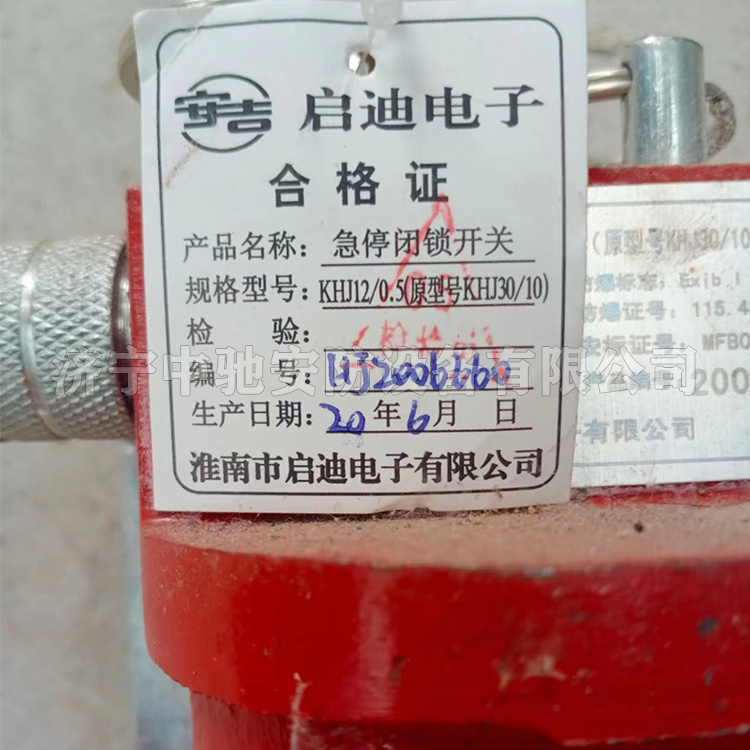 KHJ12/0.5(A)急停閉鎖開關(guān)|淮南市啟迪電子有限公司