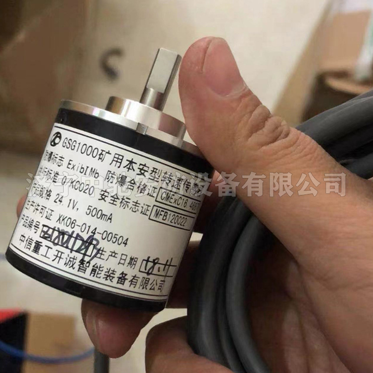 GSG1000礦用本安型轉(zhuǎn)速傳感器|中信重工開(kāi)誠(chéng)智能裝備有限公司