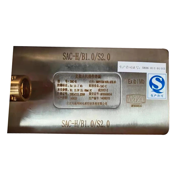 SAC-H支架人機操作界面SAC-H／B1.0／S2.0|北京天地瑪珂電液控制系統(tǒng)有限公司