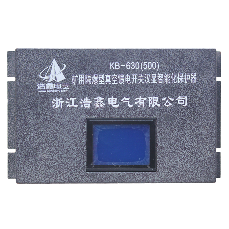 KB-630(500)礦用隔爆型真空饋電開關(guān)漢顯智能化保護(hù)器廠家
