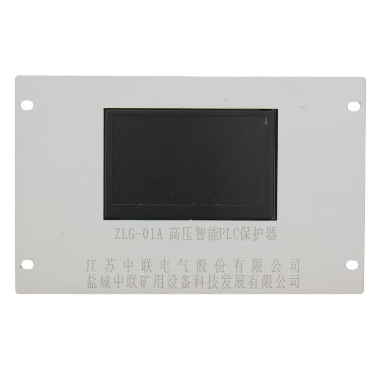 ZLG-01A高壓智能PLC保護(hù)器 礦用防爆開(kāi)關(guān)保護(hù)裝置