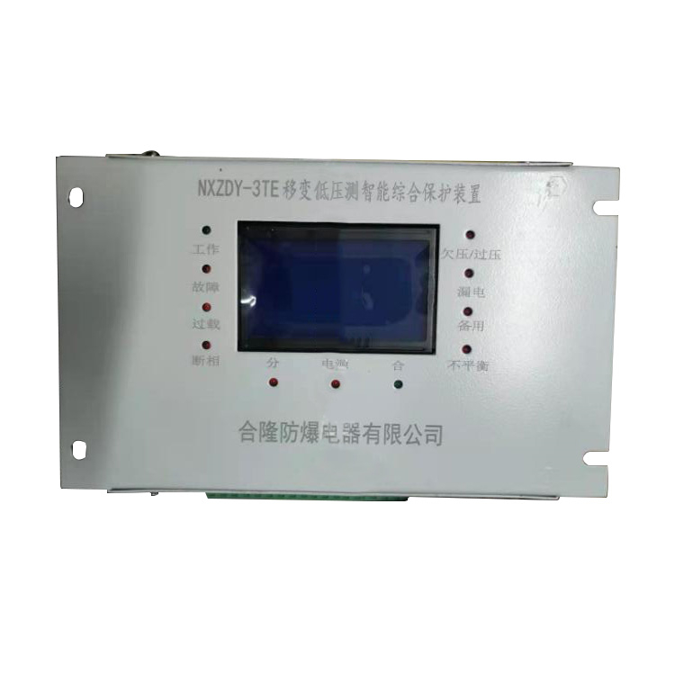 NXZDY-3TE移變低壓側(cè)智能綜合保護(hù)裝置 礦用防爆保護(hù)器
