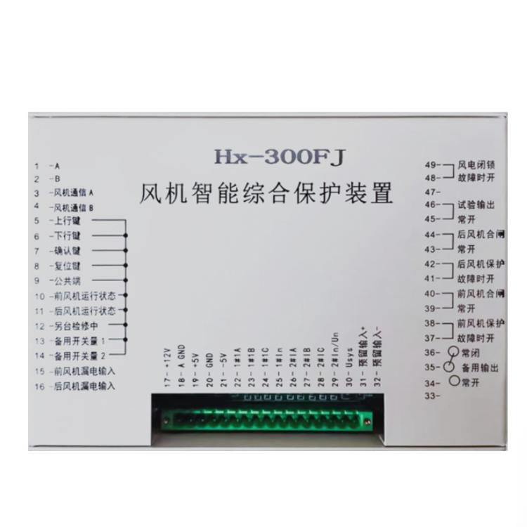 HX-300FJ風(fēng)機(jī)智能綜合保護(hù)裝置 礦用防爆開關(guān)保護(hù)器