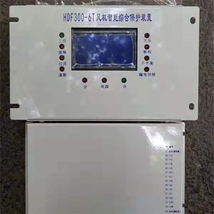 HDF300-6T風(fēng)機智能綜合保護(hù)裝置 礦用防爆開關(guān)保護(hù)器
