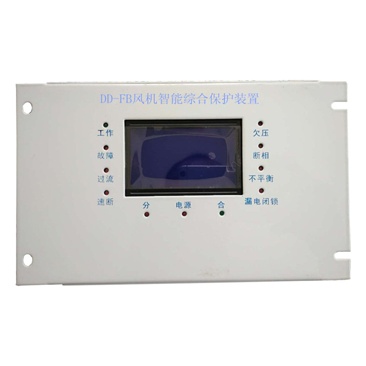 DD-FB風機智能綜合保護裝置 礦用防爆開關保護器