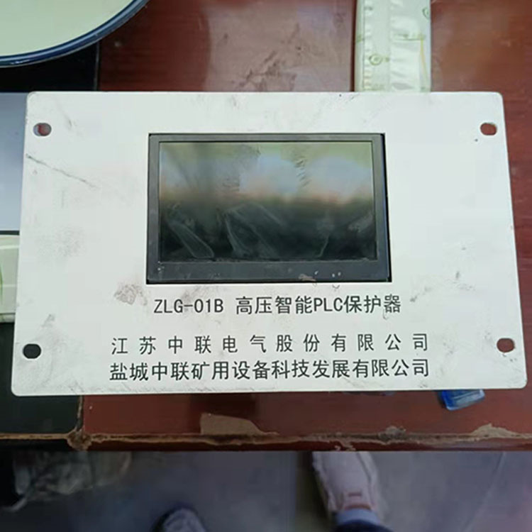 ZLG-01B高壓智能PLC保護(hù)器 礦用防爆開關(guān)保護(hù)裝置
