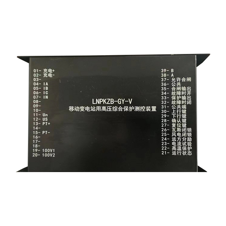 LNPKZB-GY-V移動(dòng)變電站用高壓綜合保護(hù)測(cè)控裝置
