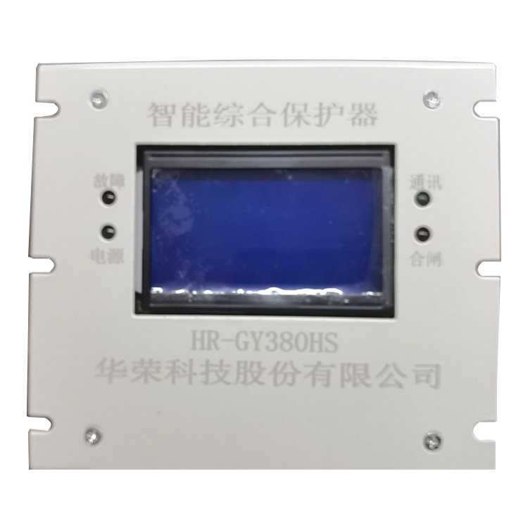 HR-GY380HS智能綜合保護(hù)器 礦用防爆開(kāi)關(guān)保護(hù)裝置