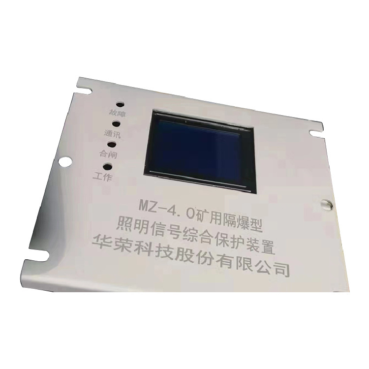 MZ-4.0礦用隔爆型照明信號(hào)綜合保護(hù)裝置 礦用開(kāi)關(guān)保護(hù)器
