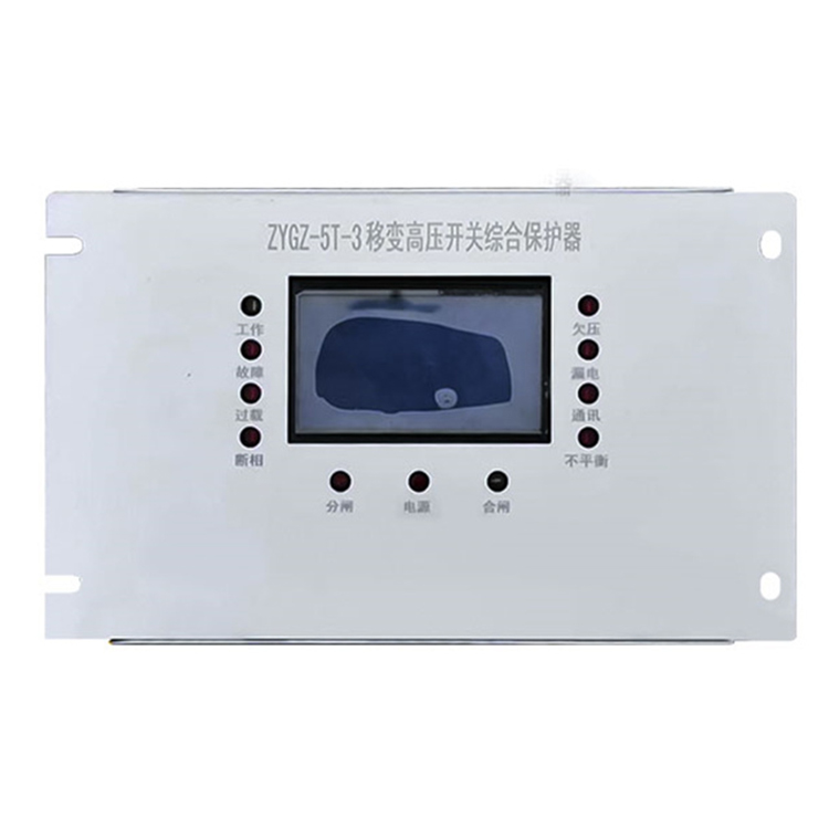 ZYGZ-5T-3移變高壓開關(guān)綜合保護器 礦用防爆保護裝置