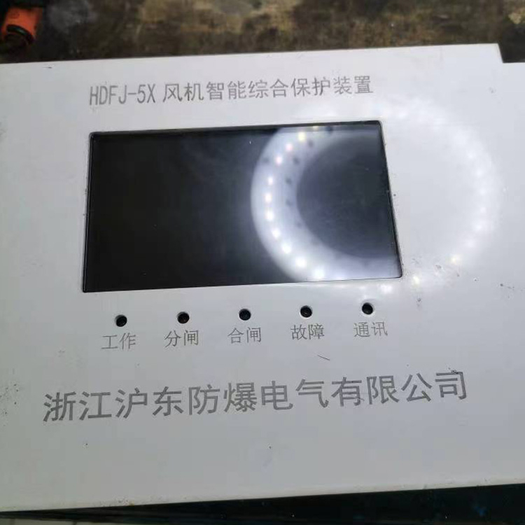 HDFJ-5X風(fēng)機(jī)智能綜合保護(hù)裝置 礦用開關(guān)保護(hù)器