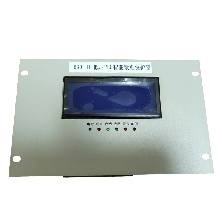 630-III低壓PLC智能饋電保護(hù)器 礦用防爆開關(guān)保護(hù)裝置