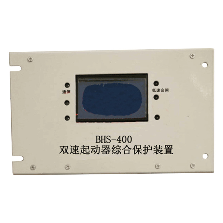 BHS-400雙速起動器綜合保護裝置 礦用啟動器保護器