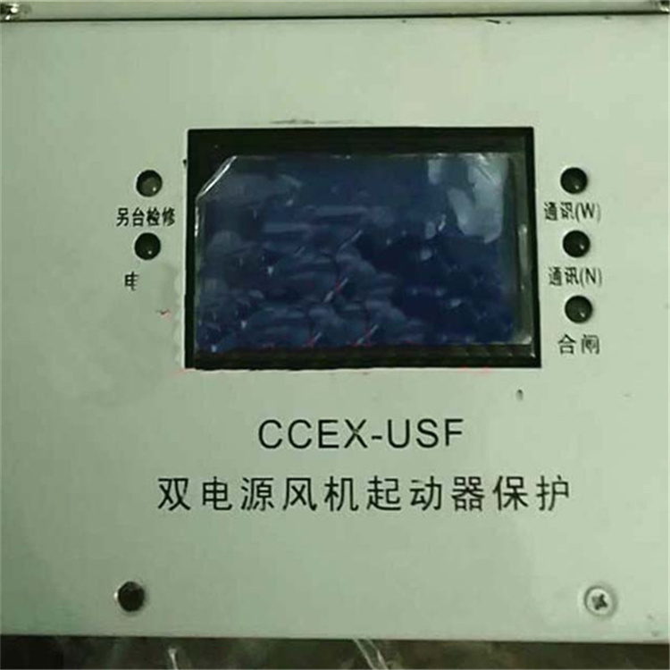 CCEX-USF雙電源風(fēng)機起動器保護 礦用防爆開關(guān)保護裝置