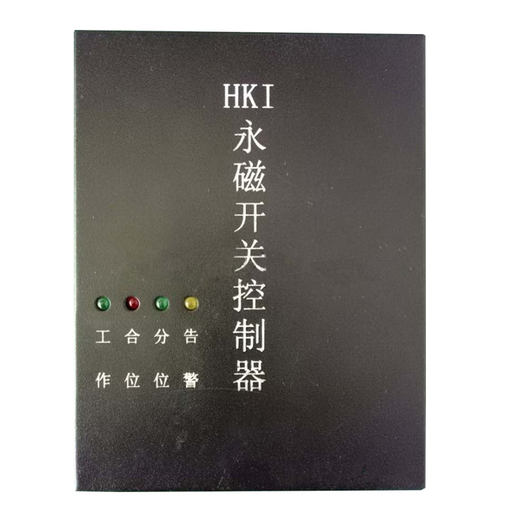 HKIII型永磁開關(guān)控制器HKII/HKI 礦用永磁機構(gòu)控制裝置