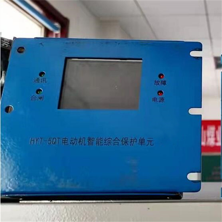HYT-5QT電動機(jī)智能綜合保護(hù)單元 礦用電機(jī)保護(hù)器
