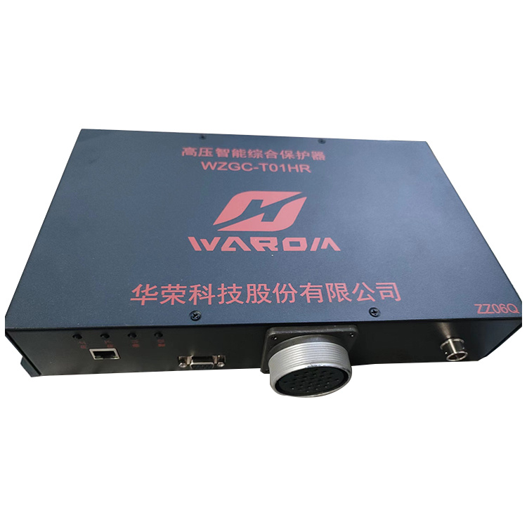 WZGC-T01HR高壓智能保護(hù)器ZZ06Q-上海華榮科技股份有限公司