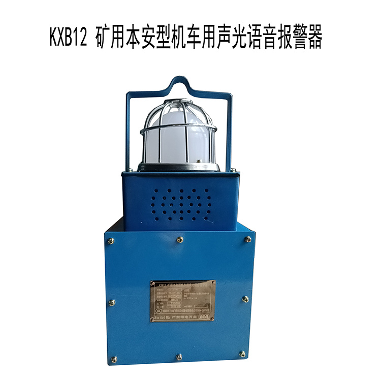 KXB12礦用本安型機(jī)車用聲光語音報警器-淮南市三杰礦用低壓電器有限責(zé)任公司