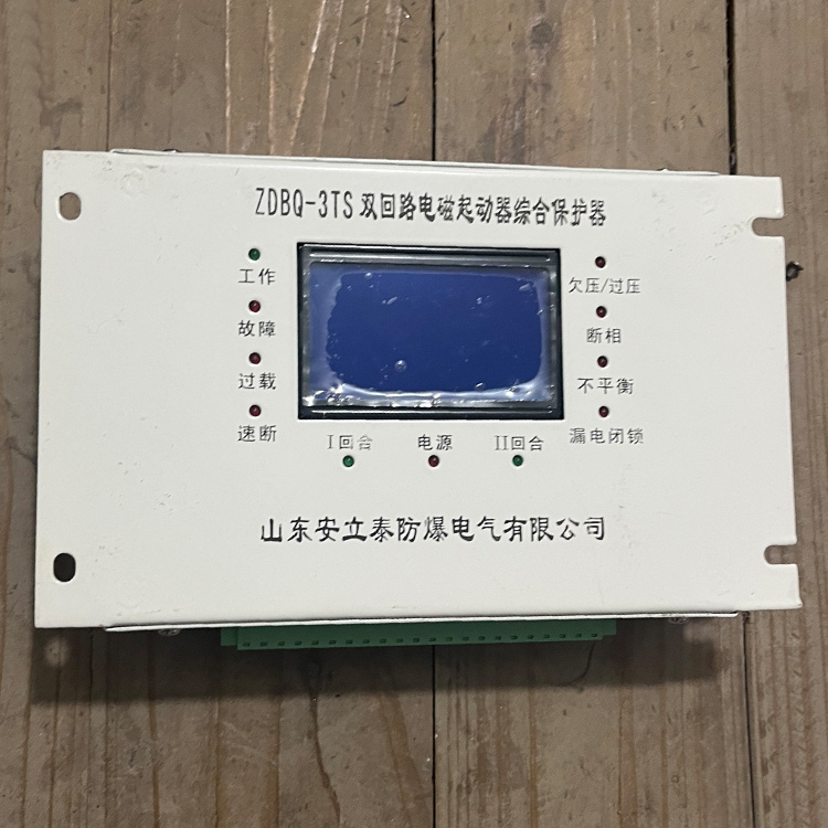 ZDBQ-3TS雙回路電磁起動器綜合保護器-山東安立泰防爆電氣有限公司