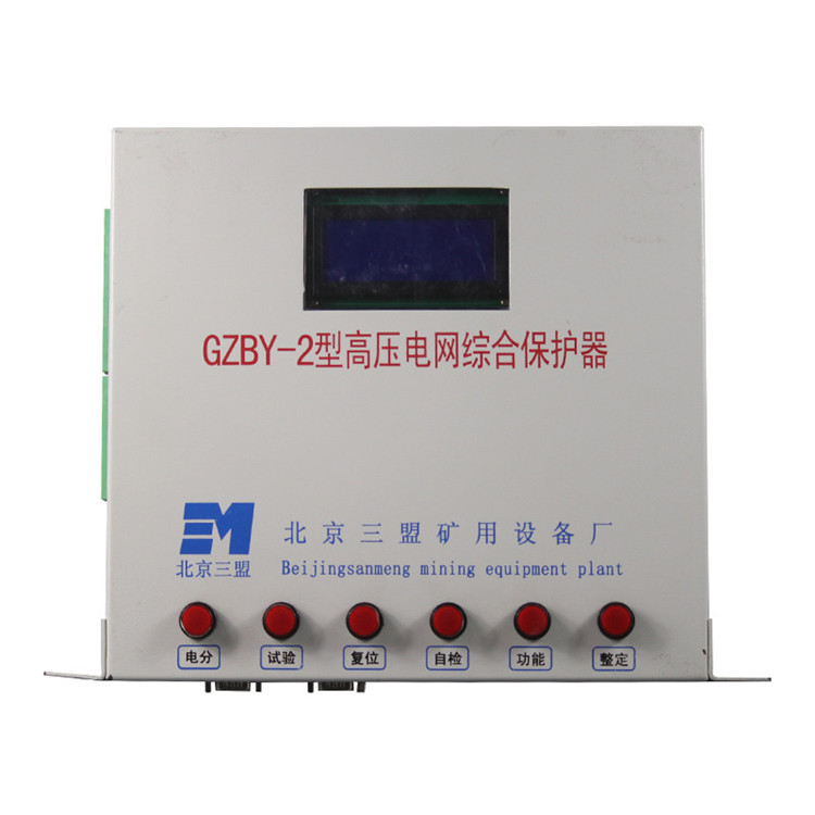 GZBY-2型高壓電網(wǎng)綜合保護器-北京三盟礦用設(shè)備廠