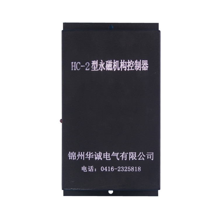 HC-2型永磁機(jī)構(gòu)控制器(高壓)-錦州華誠(chéng)電氣有限公司