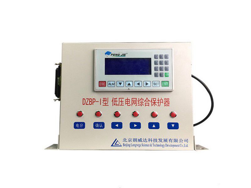 北京朗威達DZBP-I型低壓電網(wǎng)綜合保護器/PLC電網(wǎng)綜合保護器LK3101礦用保護裝置