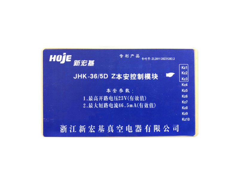新宏基JHK-36/5DZ本安控制模塊