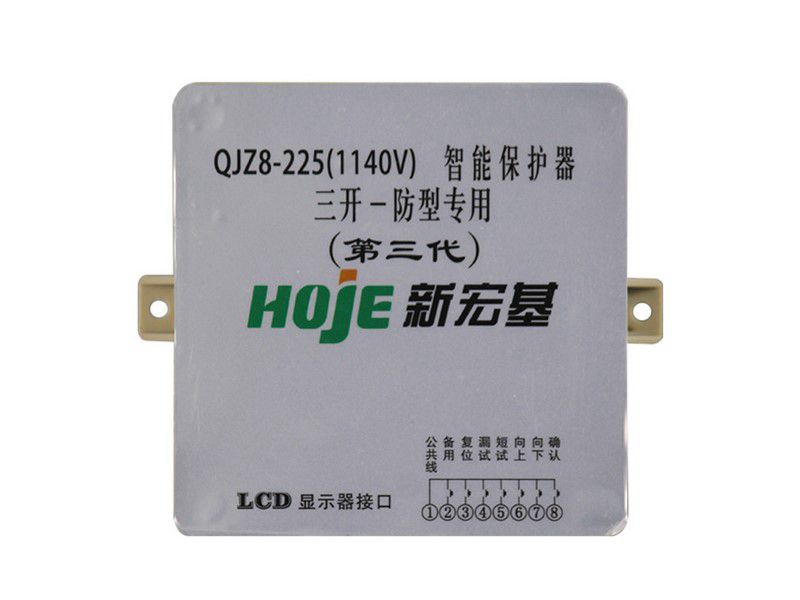 新宏基QJZ8-225(1140V)智能保護(hù)器(三開(kāi)一防型專用)(第三代)礦用保護(hù)裝置