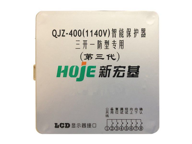 新宏基QJZ-400(1140V)智能保護(hù)器三開(kāi)一防專用(第三代)礦用保護(hù)裝置