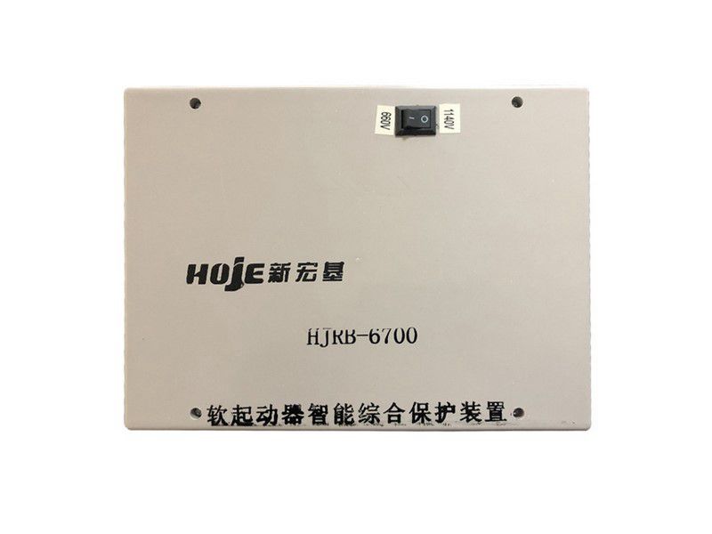 新宏基HJRB-6700軟起動(dòng)器智能綜合保護(hù)裝置礦用保護(hù)器