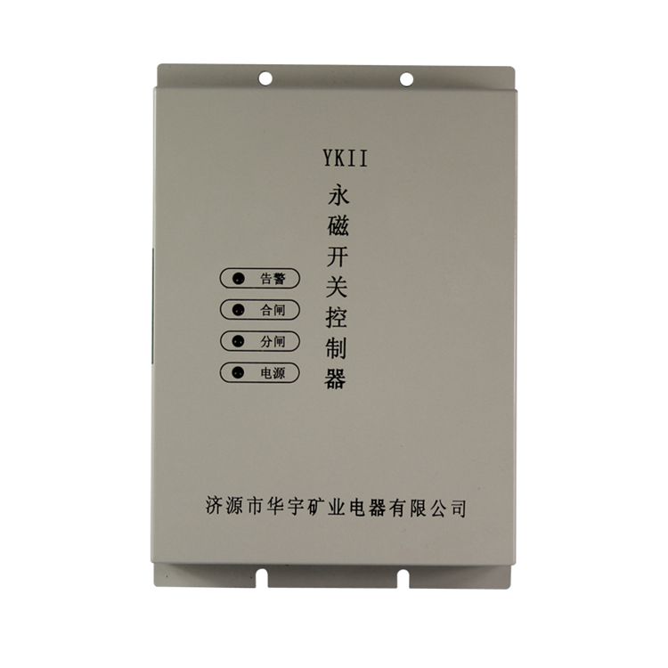濟(jì)源華宇YKII永磁開(kāi)關(guān)控制器礦用驅(qū)動(dòng)器保護(hù)裝置_濟(jì)源市華宇礦業(yè)電器有限公司