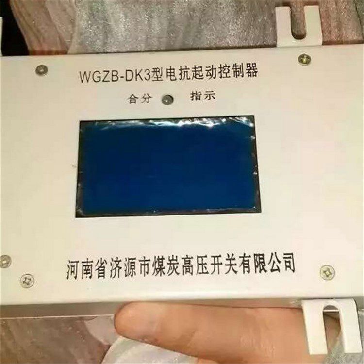 濟源煤炭高壓_WGZB-DK3型電抗起動控制器