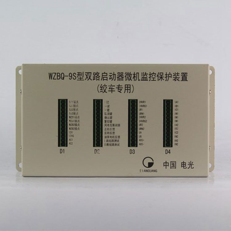 中國電光防爆WZBQ-9S礦用保護(hù)器 雙路啟動(dòng)器微機(jī)監(jiān)控保護(hù)裝置(絞車專用)