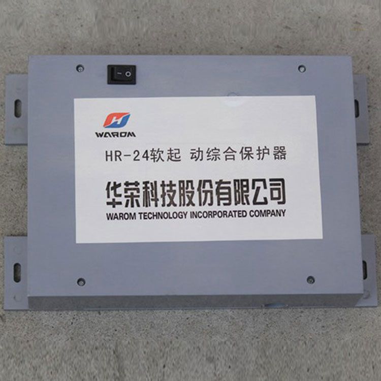 上海華榮科技HR-24保護(hù)器 軟起動(dòng)綜合保護(hù)裝置防爆軟起動(dòng)核心控制器