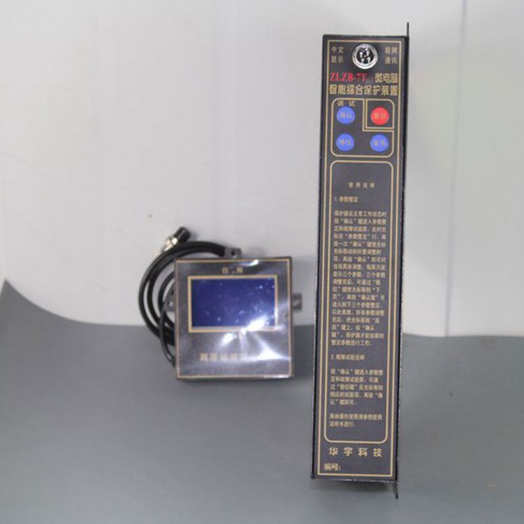 濟(jì)源華宇ZLZB-7T保護(hù)器 礦用智能高壓綜合保護(hù)裝置