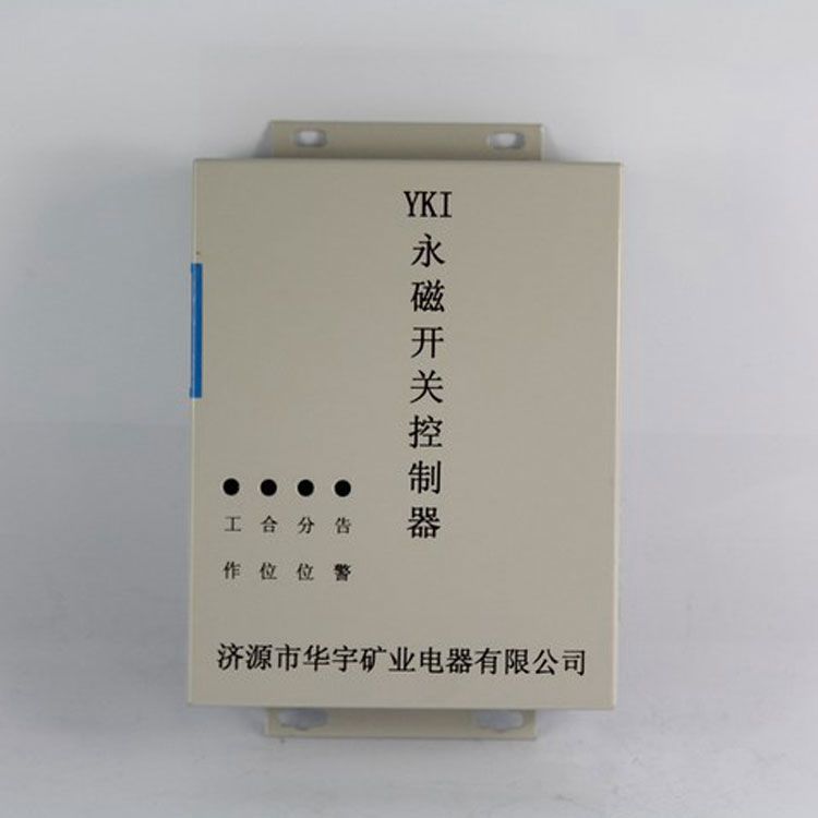 濟(jì)源華宇YKI控制器 礦用永磁開關(guān)控制裝置