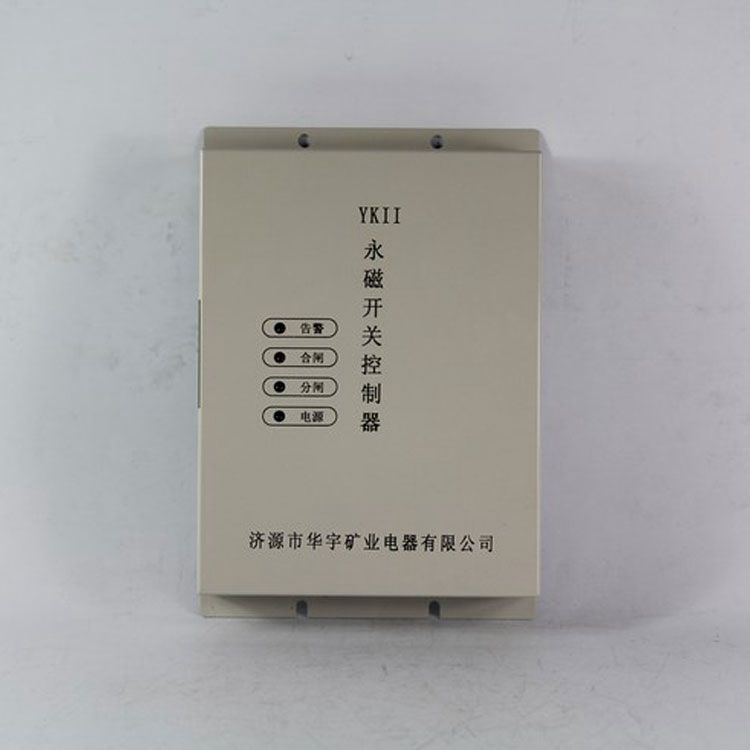 濟(jì)源華宇YKII控制器 礦用永磁開關(guān)控制裝置